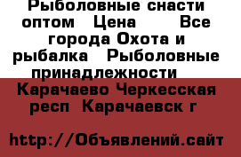 Рыболовные снасти оптом › Цена ­ 1 - Все города Охота и рыбалка » Рыболовные принадлежности   . Карачаево-Черкесская респ.,Карачаевск г.